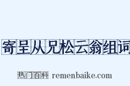 寄呈从兄松云翁组词是什么意思的图片